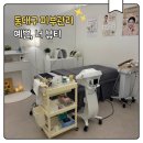 동대구피부관리 에쁜너뷰티에서 프라이빗하게 받은 눈가·이마 리프팅 후기