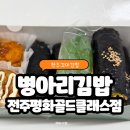 병아리김밥평화골드클래스점 | 다채로운 전주꼬마김밥과 유부초밥이 맛있는 병아리김밥 전주평화골드클래스점
