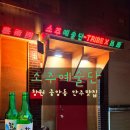 중앙동123 | 🍶 창원 중앙동 술집 ‘소주예술단’ — 분위기 좋은 술집 &amp; 맛집 솔직후기