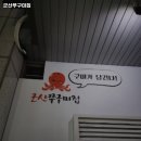 군산쭈구미집