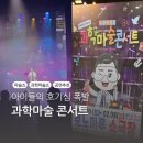 소극장 보노마루 | 원더매직의 〈오리지널 과학마술콘서트 시즌1〉 - 안산 보노마루 소극장 위치, 주차, 좌석, 공연 후기