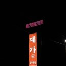 대가꽃게장 이미지