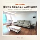 31140-8-46-10 | 창원가구거리에서 준비한 마산 한일유앤아이 46평 입주가구 배송후기
