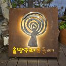 국민건강보험공단김해지사 | 덕천 고기집 추천 '솔방구리' 100%국내산 참숯과 솔방울향 참숯구이, 웨이팅 맛집