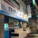 대천수산회센타 이미지