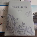 사현마을회관 | [독자서평 1] 창해 최익한 선생의 《여유당전서를 독함》