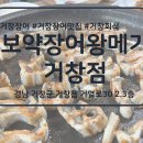 보약장어왕메기 거창점 이미지