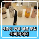 세종시 와플 맛집, 떡볶이 맛집으로 디저트 카페로 유명해질 카페라이더