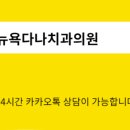 뉴욕말씀치과의원 이미지