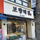 보향떡집 - 동구 | 보향떡집