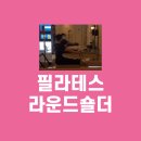 라운드필라테스 - 동구 중앙대로226번길 3-2 | 라운드필라테스