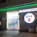 숯구지 | 함양읍 맛집 함양소고기 함양 고기집 ‘숯구지‘ 이래도 안갈테야?