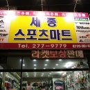 세종스포츠마트