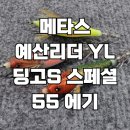 리더낚시 | 메타스 예산리더 YL 딩고S 스페셜 55 에기 쭈꾸미 갑오징어 낚시 가격 끝장전