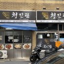 청진관