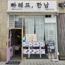 빠레뜨한남 내포신도시점 이미지