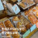 파리바게뜨문래역점 | 뚜레쥬르 SKT 50%할인 빵추천 빵나오는시간 재고 품절 재방문