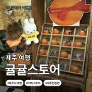 제주시]제주 소품샵 추천🍊｜애월카페거리 귤귤스토어&amp;미피스토어 제주한정판 (미피 가격·주차 총정리!)