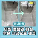 사화초등학교 | 창원 화장실타일수리, 의창구 타일 교체 시공