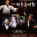 가을음악회 이미지