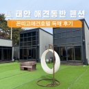 꼰띠고애견펜션 | 태안 애견동반 펜션 강아지운동장이 있는 꼰띠고애견펜션 독채 후기