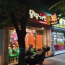 땅땅치킨 사월점 이미지