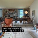 알토미술학원 | 디자인 가구 특강 | 디자이너라면 꼭 알아야 할 20세기 디자인 가구의 모든 것, 빈티지 가구 셀렉션...