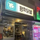 경주 용황 닭발 맛집 평화닭발 : 숯불향 제대로 숯불무뼈닭발, 치킨 추천