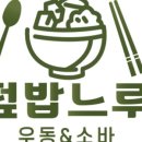 덮밥느루