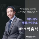 해드리오 행정사사무소 이미지