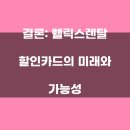 웰릭스렌탈