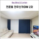 천우스카이뷰2차 | [전포동커튼] 천우스카이뷰 블라인드 후기~