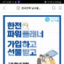 한국전력남서울본부 한전파워플래너 가입하고 선물받고(~8.31) 이미지