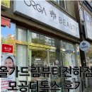 올가드림뷰티 전하점