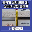 4공단로1R-54 | 군포 산본동 세탁기 설치 안될 때 해결, 싱크대 상판 올리기