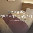 메트로모텔 | 도쿄 혼자 1인 가성비 호텔 케이오프레소인 구단시타 후기