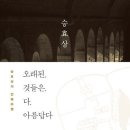 오래된 것들은 다 아름답다 - 승효상의 건축여행(21C 컬처크리에이터) 이미지