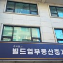 주식회사지금부동산중개법인 | 막연함보다 기준을 택한 빌드업부동산중개법인