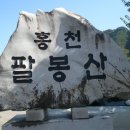 2010년 11월26일 홍천팔봉산산행(47차) 이미지