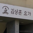 김상훈요가