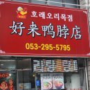 한국지엠북구바로서비스 | [대구/북구] '호래오리목점' 대구 중식, 산격동에서 즐기는 현지의 맛과 쫄깃한 식감의 향연