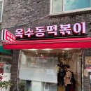 옥수동 떡볶이 | 옥수동 떡볶이 후기 - 돌아온 옥수역 포장마차 분식