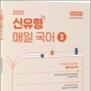 2025 선재국어 신유형 매일 국어 시즌 3,이선재,수비니겨 이미지