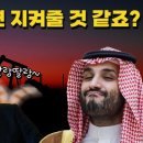 미국에 줄서면 지켜줄 것 같습니까 줄타기외교 균형외교 실리외교 사우디아라비아 빈살만 한국방문 일본방문취소 이미지