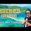 경음악 엘빔보 (El Bimbo) 이미지