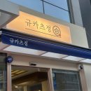 한국메디칼울산남구점 | 울산 남구 삼산동 규카츠 맛집 규카츠정 솔직 후기