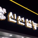 신선설농탕 김포점 이미지