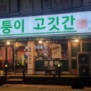 모퉁이고깃간