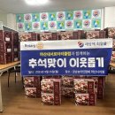 마산내서로타리클럽에서 "추석맞이 선물상자" 100박스 후원 이미지