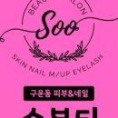 수뷰티 - 아산시 용화로12번길 8-9 | 수뷰티
